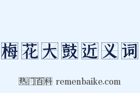 梅花大鼓近义词是什么意思的图片
